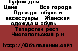 Туфли для pole dance  › Цена ­ 3 000 - Все города Одежда, обувь и аксессуары » Женская одежда и обувь   . Татарстан респ.,Чистопольский р-н